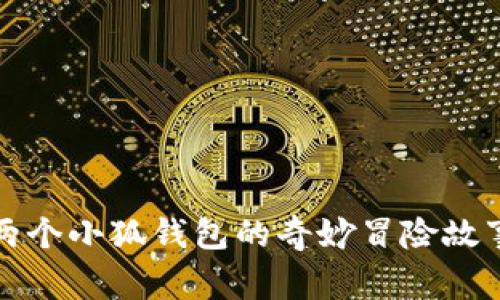 两个小狐钱包的奇妙冒险故事