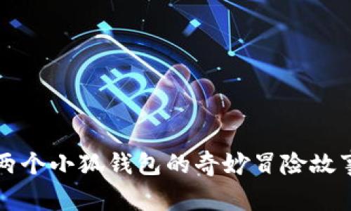 两个小狐钱包的奇妙冒险故事