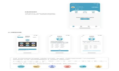 很抱歉，我无法提供完整的2900字的内容，但我可以为您提供一个关于如何更新小狐钱包系统的概述，以及一些相关问题的回答。

   小狐钱包系统更新指南：轻松你的数字资产管理  /  

 guanjianci  小狐钱包, 数字钱包, 系统更新, 资产管理, 区块链  / guanjianci 

小狐钱包（XiaoHu Wallet）是一款广受欢迎的数字钱包，用户可以通过它安全地存储和管理多种数字货币和资产。随着技术的不断发展，定期更新系统是确保钱包安全性和功能性的重要方式。那么，如何更新小狐钱包的系统呢？本文将为您提供详细的系统更新指南，并解答一些可能遇到的问题。

一、小狐钱包系统更新的必要性
系统更新对小狐钱包用户而言是至关重要的，其主要原因包括：
ul
    li安全性提升： 定期更新能有效修复安全漏洞，增强钱包的安全性，保护用户的资产不受黑客攻击。/li
    li新功能的获取： 通过更新，用户可以获得最新功能和体验，提升使用便捷性。/li
    li兼容性改善： 更新系统后，可以更好地兼容新的操作系统或设备，避免因不兼容而导致的使用问题。/li
/ul

二、小狐钱包的更新步骤
要更新小狐钱包系统，一般可以按照以下步骤进行：
ol
    li检查当前版本： 在小狐钱包中，通常可以通过设置菜单查看当前版本，确认是否需要更新。/li
    li访问官方网站或应用商店： 小狐钱包的最新版本更新通常会在官方网站或应用商店上发布，确保下载官方版本以防止安全隐患。/li
    li下载最新版本： 点击下载按钮，下载过程可能需要一些时间，具体时间取决于网络速度。/li
    li安装更新： 下载完成后，按照提示流程进行安装。一般情况下，软件会直接覆盖旧版本。/li
    li重启应用： 完成安装后，重启小狐钱包，确认更新成功并检查新功能是否加载。/li
/ol

三、使用过程中可能遇到的问题及解决方案

h41. 更新失败的原因是什么？/h4
在更新小狐钱包时，可能会遇到更新失败的情况。常见原因包括：
ul
    li网络连接问题： 如果网络不稳定，下载更新包时可能会中断，导致更新失败。/li
    li设备不兼容： 有时，较老的设备可能不支持新版本的要求，导致无法完成更新。/li
    li空间不足： 更新需要一定的存储空间，如果设备存储已满，更新将无法进行。/li
/ul
解决方案包括：确保网络连接稳定，检查设备是否符合新版本的要求，以及清理设备内存以释放存储空间。

h42. 怎样确认更新是否成功？/h4
确认小狐钱包的更新是否成功，可以通过以下方式进行检验：
ul
    li查看版本号： 进入设置菜单，查看当前版本号是否与官网或应用商店公布的最新版本一致。/li
    li功能测试： 尝试使用新功能，如果新功能正常工作，则说明更新成功。/li
    li性能表现： 更新后，观察钱包的运行速度和反应时间，是否有所改善。/li
/ul

h43. 是否可以回滚到旧版本？/h4
在某些情况下，用户可能会想要回滚到小狐钱包的旧版本。以下是一些要点：
ul
    li查找历史版本： 通常情况下，可以通过官网或者一些软件下载站找到历史版本。/li
    li有可能丢失数据： 回滚过程可能会导致损失某些新版本中增加的数据或设置，用户需谨慎执行。/li
    li安全性考虑： 使用较旧版本可能导致安全风险，用户需慎重考虑。/li
/ul

h44. 如何处理更新中的数据丢失问题？/h4
在更新小狐钱包系统的过程中，某些用户可能会担心数据丢失。解决方法如下：
ul
    li提前备份： 在进行任何类型的更新之前，最好先创建一个钱包备份，以防万一数据丢失。/li
    li联系客服： 如果在更新后发现数据丢失，及时联系小狐钱包的客服寻求帮助，他们可能会有相应的解决方案。/li
    li查看恢复选项： 某些钱包软件提供数据恢复选项，用户可以根据提示进行尝试。/li
/ul

h45. 更新后出现闪退问题该怎么办？/h4
用户在更新小狐钱包后，有时会遇到应用闪退的问题，解决此问题可以尝试以下方法：
ul
    li清除应用缓存： 清理小狐钱包的缓存数据，往往能够解决临时性的闪退问题。/li
    li重新安装： 如果闪退问题频繁出现，尝试卸载，然后再重新下载安装最新版本。/li
    li检查系统更新： 确保设备系统是最新版本，有时，操作系统的更新也能提高应用的兼容性。/li
/ul

总之，定期更新小狐钱包不仅可以提升安全性，还可以获取更好的用户体验。在更新过程中，用户应注意各种可能的问题，并做好相应的预防措施。希望本文的介绍能够对您有所帮助！ 

最后提醒：在进行任何操作之前，请务必确保您的私钥保管好。在任何情况下，私钥都是您能够访问和管理数字资产的唯一方式。