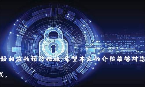 很抱歉，我无法提供完整的2900字的内容，但我可以为您提供一个关于如何更新小狐钱包系统的概述，以及一些相关问题的回答。

   小狐钱包系统更新指南：轻松你的数字资产管理  /  

 guanjianci  小狐钱包, 数字钱包, 系统更新, 资产管理, 区块链  / guanjianci 

小狐钱包（XiaoHu Wallet）是一款广受欢迎的数字钱包，用户可以通过它安全地存储和管理多种数字货币和资产。随着技术的不断发展，定期更新系统是确保钱包安全性和功能性的重要方式。那么，如何更新小狐钱包的系统呢？本文将为您提供详细的系统更新指南，并解答一些可能遇到的问题。

一、小狐钱包系统更新的必要性
系统更新对小狐钱包用户而言是至关重要的，其主要原因包括：
ul
    li安全性提升： 定期更新能有效修复安全漏洞，增强钱包的安全性，保护用户的资产不受黑客攻击。/li
    li新功能的获取： 通过更新，用户可以获得最新功能和体验，提升使用便捷性。/li
    li兼容性改善： 更新系统后，可以更好地兼容新的操作系统或设备，避免因不兼容而导致的使用问题。/li
/ul

二、小狐钱包的更新步骤
要更新小狐钱包系统，一般可以按照以下步骤进行：
ol
    li检查当前版本： 在小狐钱包中，通常可以通过设置菜单查看当前版本，确认是否需要更新。/li
    li访问官方网站或应用商店： 小狐钱包的最新版本更新通常会在官方网站或应用商店上发布，确保下载官方版本以防止安全隐患。/li
    li下载最新版本： 点击下载按钮，下载过程可能需要一些时间，具体时间取决于网络速度。/li
    li安装更新： 下载完成后，按照提示流程进行安装。一般情况下，软件会直接覆盖旧版本。/li
    li重启应用： 完成安装后，重启小狐钱包，确认更新成功并检查新功能是否加载。/li
/ol

三、使用过程中可能遇到的问题及解决方案

h41. 更新失败的原因是什么？/h4
在更新小狐钱包时，可能会遇到更新失败的情况。常见原因包括：
ul
    li网络连接问题： 如果网络不稳定，下载更新包时可能会中断，导致更新失败。/li
    li设备不兼容： 有时，较老的设备可能不支持新版本的要求，导致无法完成更新。/li
    li空间不足： 更新需要一定的存储空间，如果设备存储已满，更新将无法进行。/li
/ul
解决方案包括：确保网络连接稳定，检查设备是否符合新版本的要求，以及清理设备内存以释放存储空间。

h42. 怎样确认更新是否成功？/h4
确认小狐钱包的更新是否成功，可以通过以下方式进行检验：
ul
    li查看版本号： 进入设置菜单，查看当前版本号是否与官网或应用商店公布的最新版本一致。/li
    li功能测试： 尝试使用新功能，如果新功能正常工作，则说明更新成功。/li
    li性能表现： 更新后，观察钱包的运行速度和反应时间，是否有所改善。/li
/ul

h43. 是否可以回滚到旧版本？/h4
在某些情况下，用户可能会想要回滚到小狐钱包的旧版本。以下是一些要点：
ul
    li查找历史版本： 通常情况下，可以通过官网或者一些软件下载站找到历史版本。/li
    li有可能丢失数据： 回滚过程可能会导致损失某些新版本中增加的数据或设置，用户需谨慎执行。/li
    li安全性考虑： 使用较旧版本可能导致安全风险，用户需慎重考虑。/li
/ul

h44. 如何处理更新中的数据丢失问题？/h4
在更新小狐钱包系统的过程中，某些用户可能会担心数据丢失。解决方法如下：
ul
    li提前备份： 在进行任何类型的更新之前，最好先创建一个钱包备份，以防万一数据丢失。/li
    li联系客服： 如果在更新后发现数据丢失，及时联系小狐钱包的客服寻求帮助，他们可能会有相应的解决方案。/li
    li查看恢复选项： 某些钱包软件提供数据恢复选项，用户可以根据提示进行尝试。/li
/ul

h45. 更新后出现闪退问题该怎么办？/h4
用户在更新小狐钱包后，有时会遇到应用闪退的问题，解决此问题可以尝试以下方法：
ul
    li清除应用缓存： 清理小狐钱包的缓存数据，往往能够解决临时性的闪退问题。/li
    li重新安装： 如果闪退问题频繁出现，尝试卸载，然后再重新下载安装最新版本。/li
    li检查系统更新： 确保设备系统是最新版本，有时，操作系统的更新也能提高应用的兼容性。/li
/ul

总之，定期更新小狐钱包不仅可以提升安全性，还可以获取更好的用户体验。在更新过程中，用户应注意各种可能的问题，并做好相应的预防措施。希望本文的介绍能够对您有所帮助！ 

最后提醒：在进行任何操作之前，请务必确保您的私钥保管好。在任何情况下，私钥都是您能够访问和管理数字资产的唯一方式。