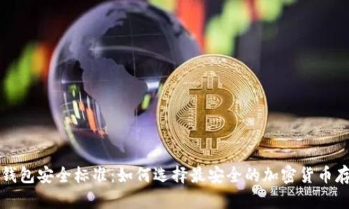理想冷钱包安全标准:如何选择最安全的加密货币存储方案