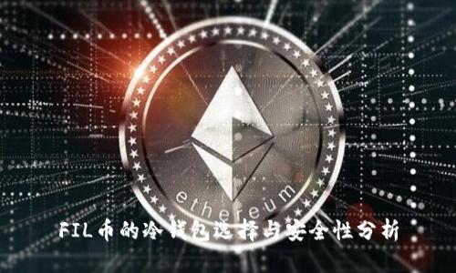 FIL币的冷钱包选择与安全性分析