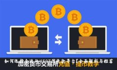 如何选择合适的USDT代收款平台?全面解析与推荐