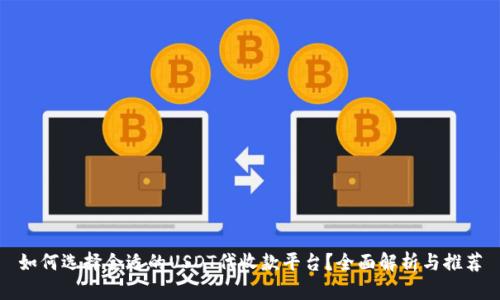 如何选择合适的USDT代收款平台?全面解析与推荐