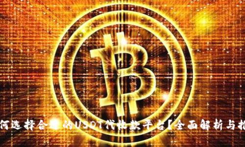 如何选择合适的USDT代收款平台?全面解析与推荐