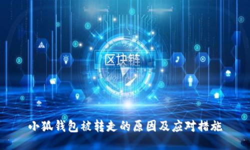 小狐钱包被转走的原因及应对措施