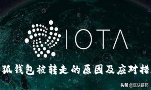 小狐钱包被转走的原因及应对措施