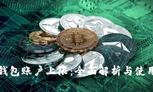 小狐钱包账户上限:全面解析与使用指南