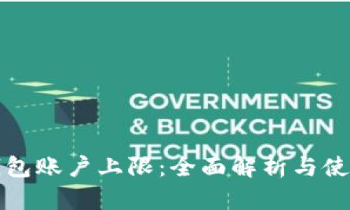 小狐钱包账户上限:全面解析与使用指南