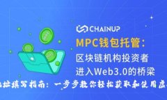 虚拟币收款地址填写指南: 一步步教你轻松获取和