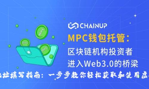 虚拟币收款地址填写指南: 一步步教你轻松获取和使用虚拟币收款地址