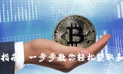 虚拟币收款地址填写指南: 一步步教你轻松获取和使用虚拟币收款地址