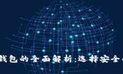 冷钱包、热钱包与云钱包的全面解析:选择安全
