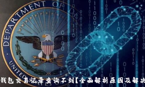 小狐钱包交易记录查询不到?全面解析原因及解决方法