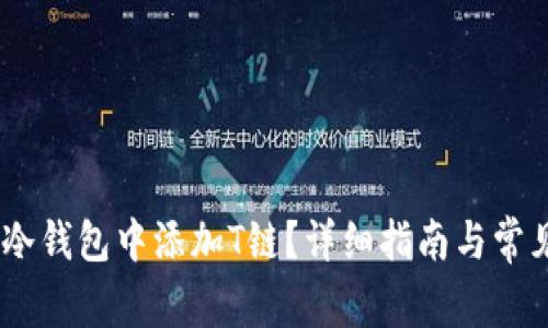 如何在Im冷钱包中添加T链?详细指南与常见问题解析
