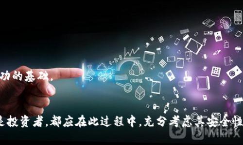 リアドア冷钱包如何发币？详细解读与实用指南/リアドア
グランジェンシ冷钱包, 发币, 加密货币, 区块链, 钱包管理/グランジェンシ

冷钱包简介
冷钱包是指一种离线存储加密货币的方式，与网络无关，因而它的安全性高于热钱包。常见的冷钱包有硬件钱包、纸钱包等。由于冷钱包不直接连接到互联网，小偷难以远程访问或盗取其中的资产。在这个加密货币日益流行的时代，冷钱包能为投资者保驾护航。

如何发币？
知道了冷钱包的定义之后，接下来的问题是如何在冷钱包中发币。发币是指在区块链网络中创建并发行新的代币或加密货币。以下是发币过程的几个重要步骤：
ol
  li
    h4选择合适的区块链平台/h4
    在发币之前，需要选择一个合适的区块链平台。以太坊、波卡、TRON等都提供了发币的功能。每个区块链平台都有其独特的特点和开发环境。在选择时，应考虑其生态系统、智能合约的易用性和社区支持等因素。
  /li
  li
    h4编写智能合约/h4
    智能合约是发币的核心。在选择了区块链平台之后，开发者需要编写一个智能合约，定义新的代币的名称、符号、总供应量等特性。使用Ethereum等平台时，开发者大多使用Solidity编程语言进行编写。建议在编写合约过程中，仔细审查合约逻辑和运行环境，防止出现安全漏洞。
  /li
  li
    h4测试智能合约/h4
    开发完成后，一定要在测试网进行智能合约的测试。在测试网中，可以模拟真实环境来查看合约的运行情况，以确保没有bug或意外的行为。这也是保护资金安全的重要措施。
  /li
  li
    h4部署合约到主网上/h4
    经过充分测试后，将智能合约部署到主网上。此时，需使用热钱包或在线事务工具备齐足够的原生代币，以支付交易费用。部署完成后，新的代币就会被创建，可以通过相应的地址进行访问。
  /li
  li
    h4冷钱包管理/h4
    在新代币发行完成后，建议将其转移至冷钱包中，确保资产安全。冷钱包为用户提供了高等级的安全性，降低资产被盗的风险。通常情况下，用户可以通过硬件钱包或纸钱包来实现这个步骤。
  /li
/ol

可能相关问题
以下是与“冷钱包如何发币”相关的5个问题，及其详细解答。

1. 什么是冷钱包？
冷钱包是一种存储加密货币的方式，指的是与互联网完全隔绝的数字资产存储方式。冷钱包的主要形式包括硬件钱包和纸钱包。硬件钱包是专门设计的设备，安全性极高，通常具备加密技术以及防篡改功能。纸钱包则是将数字货币的私钥和地址打印在纸上，确保不被黑客获取。
冷钱包的优势主要体现在其安全性上。由于不直接连接互联网，冷钱包大大降低了被黑客攻击的风险。对于长远的投资者来说，将大量资金存储在冷钱包中是明智之举。然而，冷钱包也存在一些缺点，例如不便于进行频繁的交易和转账。
总结来说，选择合适的存储方式，我们应根据所持的加密资产进行分配，确保资金的安全和便捷性。

2. 热钱包和冷钱包的区别是什么？
热钱包和冷钱包的主要区别在于连接互联网的状态。热钱包是与互联网连接的，可以实现更加便捷的资金转移和交易，适合频繁交易的用户；而冷钱包则是离线的，适合长期存储资金之用。
热钱包提供了可即时反应的市场交易优势，但安全性较低，易受到攻击与盗窃。而冷钱包虽然不便于即时交易，却提供了相对更高的安全保障。热钱包通常用于小额资金的存储与操作，而冷钱包则用于大额资金的长期保管。
在使用热钱包和冷钱包时，可以根据交易频率和资金安全等级的需求来进行合理的规划。

3. 如何确保发币的安全性？
确保发币过程的安全性是每一个加密货币项目方必须重视的工作。首先，编写和部署智能合约时，建议进行多重审核，确保合约逻辑正确，无安全漏洞。其次，可以借助开源代码审计工具，对智能合约进行全面检查，降低漏洞风险。
除技术层面的保障外，项目方还应考虑其他安全因素。例如，应建立完善的社区反馈机制，确保在成立的代币项目有一定的透明度和公信力，性能不断；同时，合约升级和维护也应为项目发展考虑，提升投资者信任度，避免诈骗等情况发生。

4. 发币的法律风险有哪些？
随着加密货币市场的不断发展，各国对于虚拟资产的法律法规逐渐完善。发币过程需要坎坷面临的法律风险包括监管合规、税务问题等。尤其是某些国家已经对ICO（首次代币发行）进行了严格限制或完全禁令，因此在发币之前项目方需对本国/地区的法律政策进行充分调查和了解。
此外，虽然区块链技术本身具有去中心化的特点，但在发币过程中，项目方仍需建立上线合规流程，以精细管理以确保每一步操作都是在法律的框架内运行，避免来自法律方面的风险。同时，还需针对投资者所承受的权益保护进行评估，以确保合法合规。

5. 如何选择合适的区块链平台发币？
选择合适的区块链平台是成功发币的重要基础。投资者可以根据以下几点进行分析和研究：
ol
  li
    h4生态系统/h4
    不同的区块链平台各自拥有不同的生态系统，用户应考虑平台的活跃程度、开发者支持和技术社区的稳定性。
  /li
  li
    h4智能合约功能/h4
    在发币前，需要了解平台提供的智能合约功能，并研究语言的普及度与开发难度，确保能顺利完成合约的编写。
  /li
  li
    h4交易费用/h4
    不同区块链平台间具体的交易费用也是影响选择的关键因素。应根据项目所需，以及资金状况反复比较，选择交易费用合理的平台。
  /li
  li
    h4兼容性与拓展性/h4
    发币之后，能否开发更丰富的功能，是否能与其他平台或服务进行对接，也是需要考虑的重要方面。
  /li
/ol
总结而言，合理的选择将直接影响到一个新代币的前途，从生态系统、智能合约到交易费用、拓展性，全面考量是项目成功的基础。

总结
在冷钱包中发币明显是一个复杂的过程，涉及多个层面，包括安全性、法律问题及项目的长期可行性。不论是发币者还是投资者，都应在此过程中，充分考虑其安全性质与可行性审查，以确保自身投资的安全和未来的发展潜力。