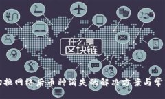 小狐钱包切换网络后币种消失的解决方案与常见