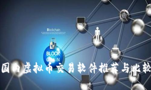 国内虚拟币交易软件推荐与比较