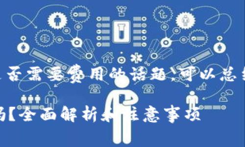提示:关于MetaMask提币是否需要费用的话题,可以总结成以下几个部分进行讨论。
MetaMask提币需要费用吗?全面解析和注意事项