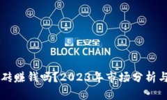 虚拟币搬砖赚钱吗?2023年市场分析与策略解析