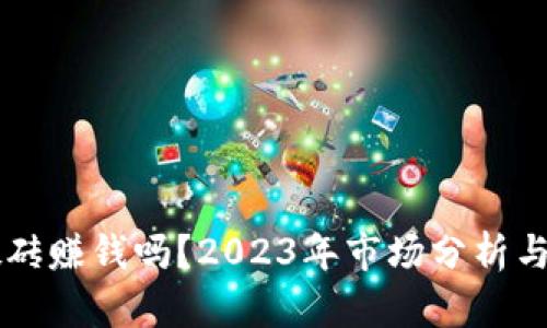 虚拟币搬砖赚钱吗?2023年市场分析与策略解析