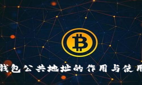 小狐钱包公共地址的作用与使用指南