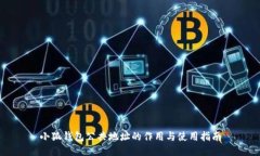 小狐钱包公共地址的作用与使用指南