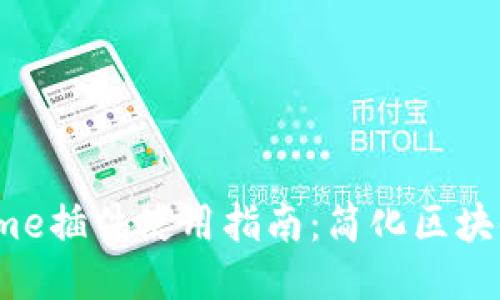 MetaMask Chrome插件使用指南:简化区块链交互的终极工具