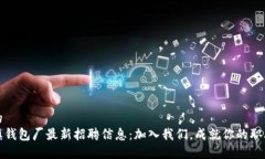 思考的 冷坑镇钱包厂最新招聘信息:加入我们,