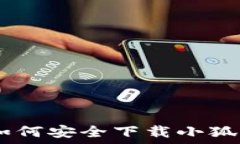 全方位指南:如何安全下载小狐钱包里的资金
