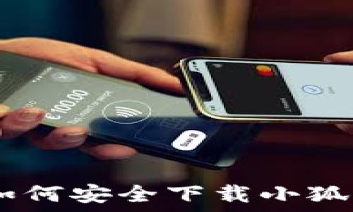 全方位指南:如何安全下载小狐钱包里的资金