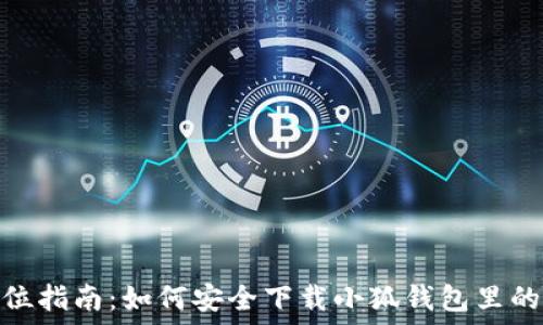 全方位指南:如何安全下载小狐钱包里的资金