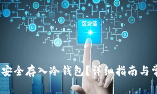 如何将Pig币安全存入冷钱包?详细指南与常见问题解析