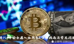 如何将Pig币安全存入冷钱包?详细指南与常见问