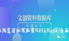 手机浏览器如何加载MetaMask:全面指南