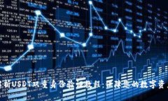 全面解析USDT双重身份验证教程:保障您的数字资