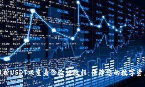 全面解析USDT双重身份验证教程:保障您的数字资产安全