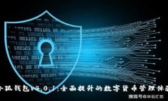 小狐钱包v4.0.1:全面提升的数字货币管理体验