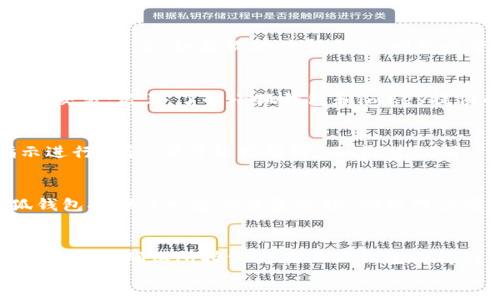 如何绑定imkey至小狐钱包：详细指南

小狐钱包, imkey, 钱包绑定, 数字资产, 区块链/guanjianci

div
  简介：小狐钱包与imkey的基本概念
  在数字资产管理的新时代，钱包应用作为用户存储和管理其虚拟资产的重要工具，逐渐成为人们日常生活的一部分。其中，小狐钱包是一款市场上备受瞩目的数字货币钱包，其安全性和用户友好性受到广泛认可。而imkey作为一款硬件钱包，以其高安全性和便捷性而受到许多人青睐。本文将深入探讨如何将imkey与小狐钱包成功绑定，以便用户能够在安全的环境中管理他们的数字资产。

  第一部分：小狐钱包概述
  小狐钱包是一款多功能的数字货币钱包，支持多种主流虚拟货币的存储、转账及交易。用户可以通过小狐钱包实现便捷的数字货币管理，其操作界面，从而提高用户体验。小狐钱包还具备以下几个特点：
  ul
    li多种资产支持：小狐钱包支持比特币、以太坊、USDT等多种主流数字货币。/li
    li安全性高：通过多重加密技术，保护用户的私钥和资产安全。/li
    li操作简便：新手用户也能轻松上手，无需复杂的专业知识。/li
    li可扩展性：支持各种去中心化应用（DApp），满足用户日益增长的需求。/li
  /ul

  第二部分：imkey硬件钱包介绍
  imkey是一款集安全性和便捷性于一体的硬件钱包，主要用于存储和管理加密货币和数字资产。它通过离线存储私钥，避免了在线环境可能带来的安全风险。此外，imkey具有以下几大优势：
  ul
    li离线存储：私钥在硬件设备中离线保存，极大地降低了黑客攻击的风险。/li
    li用户自定义界面：用户可以根据自身需求自定义界面，提高操作便利性。/li
    li多币种支持：兼容多种主流区块链资产，用户可以在一个设备中管理不同货币。/li
  /ul
  
  第三部分：绑定imkey与小狐钱包的必要性
  将imkey与小狐钱包绑定的原因有很多。首先，用户通过绑定能够在小狐钱包中实现对imkey中存储资产的直接管理。其次，这一绑定可以最大限度地提升资产安全性，用户的私钥不会暴露在网络环境中，确保交易的隐私性和安全性。此外，通过小狐钱包的用户友好操作界面，用户可以方便地进行资产的转移、交换等操作。

  第四部分：如何绑定imkey至小狐钱包
  以下是将imkey绑定至小狐钱包的详细步骤：
  
  h4步骤一：下载与安装小狐钱包/h4
  首先，用户需要在其智能手机或电脑上下载小狐钱包应用。可以通过官方官网下载或各大应用商店搜索下载。在应用安装完成之后，用户需要注册账户并设置好钱包密码，以确保后续的安全性。

  h4步骤二：准备imkey硬件钱包/h4
  确保imkey硬件钱包已经充电并处于开启状态。用户需要下载imkey的配套应用，进行基本设置，以便后续操作。不过，注意不要直接将imkey连接至网络，保持其离线状态，确保安全。

  h4步骤三：开始绑定过程/h4
  在小狐钱包中，找到“添加硬件钱包”、“连接imkey”或“绑定设备”的选项。一般而言，这些选项可以在设置或钱包管理的界面中找到。点击进入后，用户会被提示连接imkey。

  h4步骤四：连接imkey/h4
  按照系统提示，将imkey插入计算机或通过蓝牙等方式连接至智能设备，然后根据屏幕指示完成身份验证过程。通常，需要在imkey设备上确认绑定请求，确保只有持有该硬件钱包的用户才能进行绑定。

  h4步骤五：完成绑定/h4
  完成上述步骤后，用户即可在小狐钱包中看到imkey的资产信息。确保一切正确无误后，用户可以使用小狐钱包进行资产的管理和交易。

  第五部分：可能相关的问题
  h4问题一：绑定过程中遇到的常见问题及解决方案/h4
  在绑定imkey与小狐钱包的过程中，用户可能会遇到连接失败、识别不到硬件钱包等问题。首先，用户需检查imkey是否正常开启，以及连接方式是否正确，比如USB是否插紧或蓝牙是否开启等。如果软硬件都正常，则可以尝试重启设备或重新安装应用。如果问题依然未解决，可以参考小狐钱包与imkey的技术支持，获取更详细的解决方案和指导。

  h4问题二：如何保障绑定后资产的安全性/h4
  资产安全在数字货币管理中至关重要，用户在绑定imkey与小狐钱包后，需注意以下几个方面：第一，设置合理的密码与二步验证，增加账户的安全性；第二，尽量不在公共网络下进行交易；第三，了解小狐钱包和imkey提供的安全功能并进行合理使用，例如定期更换安全设置和定期备份资产信息。同时学习相关的安全知识，使自身在数字资产管理时更具安全意识。

  h4问题三：能否解绑imkey与小狐钱包？如何操作？/h4
  用户在使用小狐钱包与imkey进行资产管理时，可能会有解绑的需求。其实，解绑的操作十分简单。在小狐钱包的设置菜单中，找到已经绑定的imkey设备，点击“解绑”后，按系统指示进行确认，便可轻松解绑。不过，建议用户在解绑后，确保对资产的完整备份，以免数据丢失。

  h4问题四：使用过程中遇到资产丢失的怎么办？/h4
  资产丢失是每一位数字货币投资者最为忌惮的事情。当资产丢失时，首先应保持冷静，查看是否是因操作错误导致的。接下来，可以尝试通过钱包恢复功能进行恢复。一般来说，小狐钱包提供了一定的恢复选项，确保用户有备份的情况下，利用助记词等信息进行恢复。但如果因操作不当如错误转账等导致的丢失，恢复的可能性则很小。因此，在日常使用中，用户需多加注意，定期备份助记词及资产信息。

  h4问题五：小狐钱包与imkey的兼容性如何？/h4
  小狐钱包与imkey的兼容性整体表现良好，多数用户在绑定后能顺利进行使用。不过，由于市场上数字货币品种繁多，可能出现单个资产或特定链条支持不足的问题。用户在选择使用时，应确保所持资产在小狐钱包内得到支持。同时，定期关注官方公告，了解功能更新和支持情况，以便最大程度发挥小狐钱包及imkey的功能。
/div