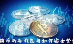 揭秘:支持猪币的冷钱包与如何安全管理数字资