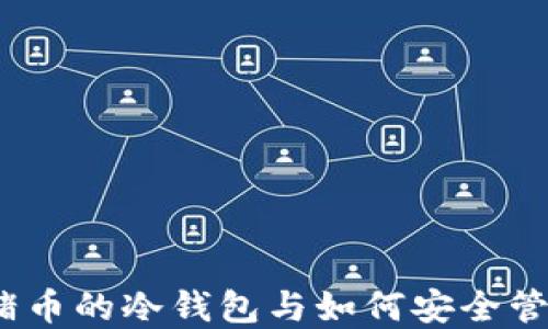 揭秘:支持猪币的冷钱包与如何安全管理数字资产