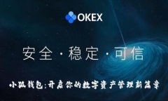 小狐钱包:开启你的数字资产管理新篇章