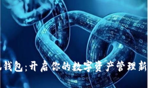 小狐钱包:开启你的数字资产管理新篇章