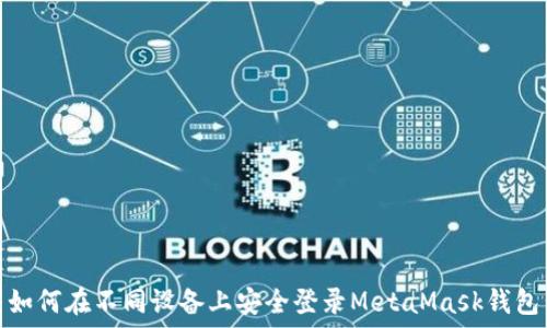 如何在不同设备上安全登录MetaMask钱包