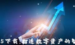 数字货币HH5下载:打造数字资产的智能管理平台