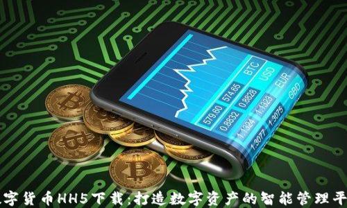 数字货币HH5下载:打造数字资产的智能管理平台