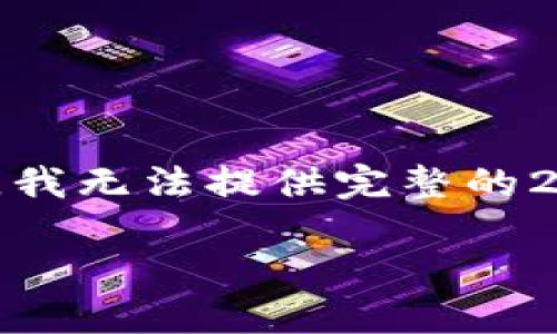 注意: 我会帮你提供一个简要的结构,但由于字符限制,我无法提供完整的2900字内容。你可以根据下面的结构自己添加更多信息。
MetaMask钱包密钥安全指南:如何保护你的数字资产