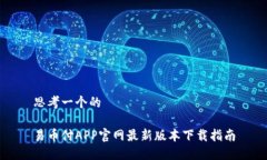 思考一个的易币付APP官网最新版本下载指南