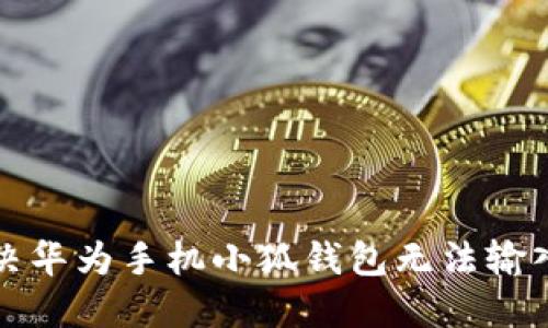如何解决华为手机小狐钱包无法输入的问题