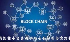 冷钱包转币交易成功的全面解析与实践指南